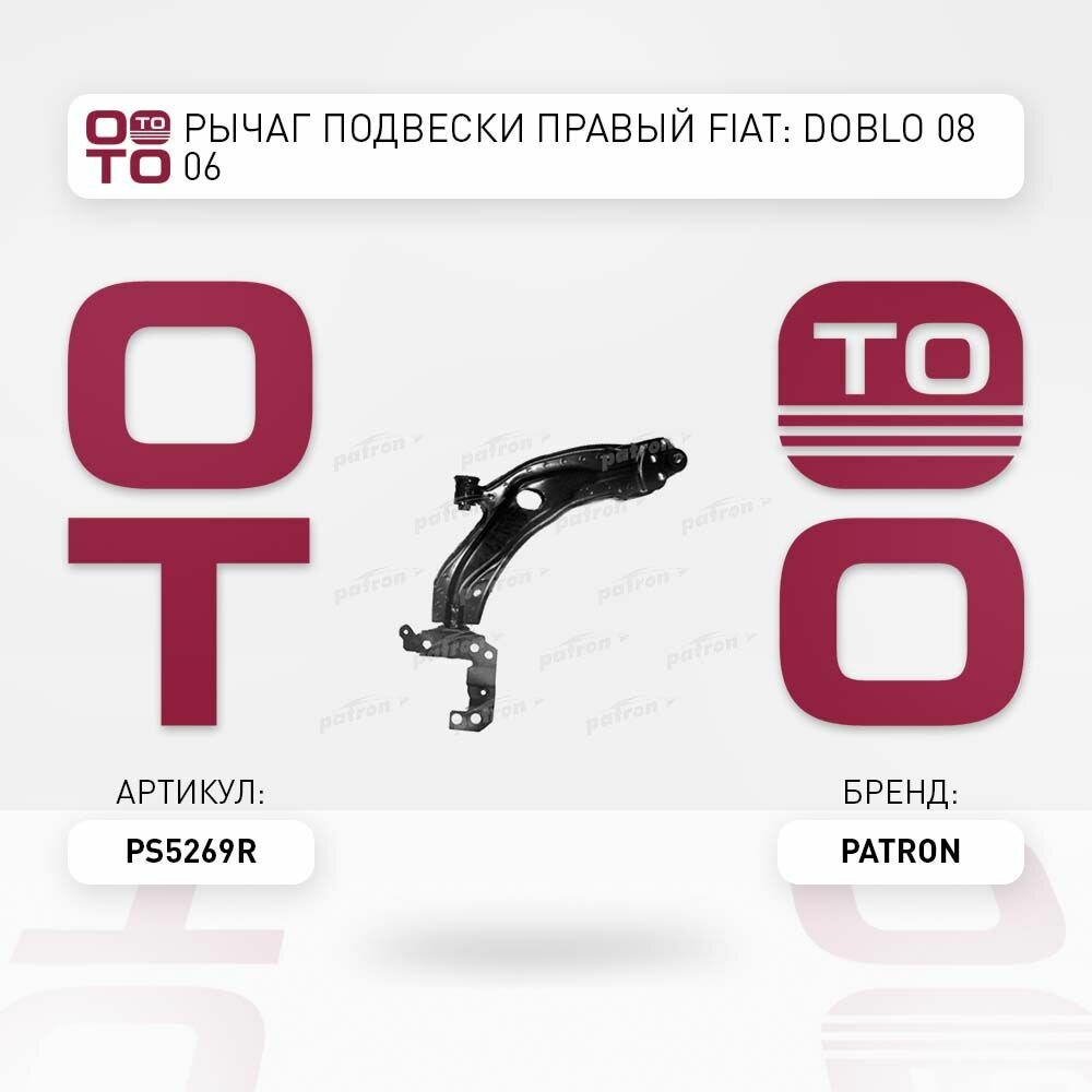Рычаг подвески правый fiat ( фиат ) doblo ( добло )