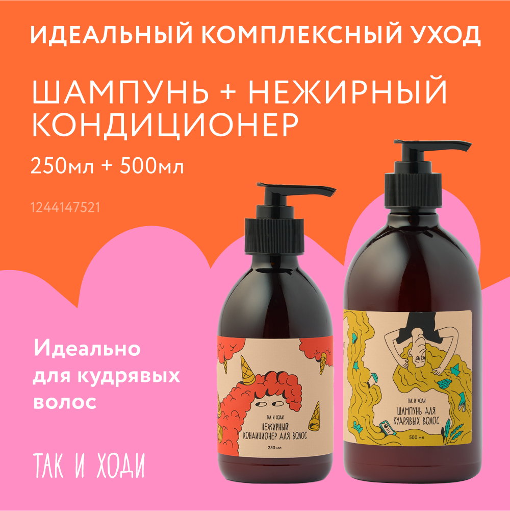 Набор шампунь для объема и кондиционер для кудрявых и вьющихся волос, 500 + 250 мл
