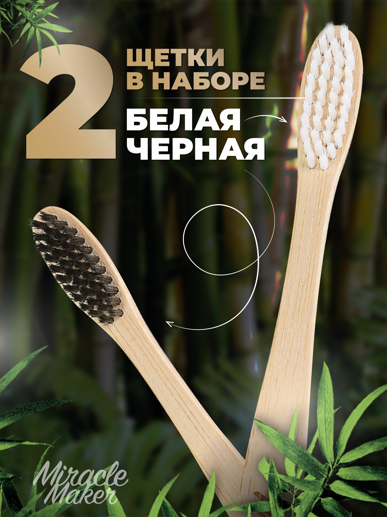 Зубные Щетки Зубная щетка Miracle Maker, бамбук, мягкая, нескользящая, 2 штуки