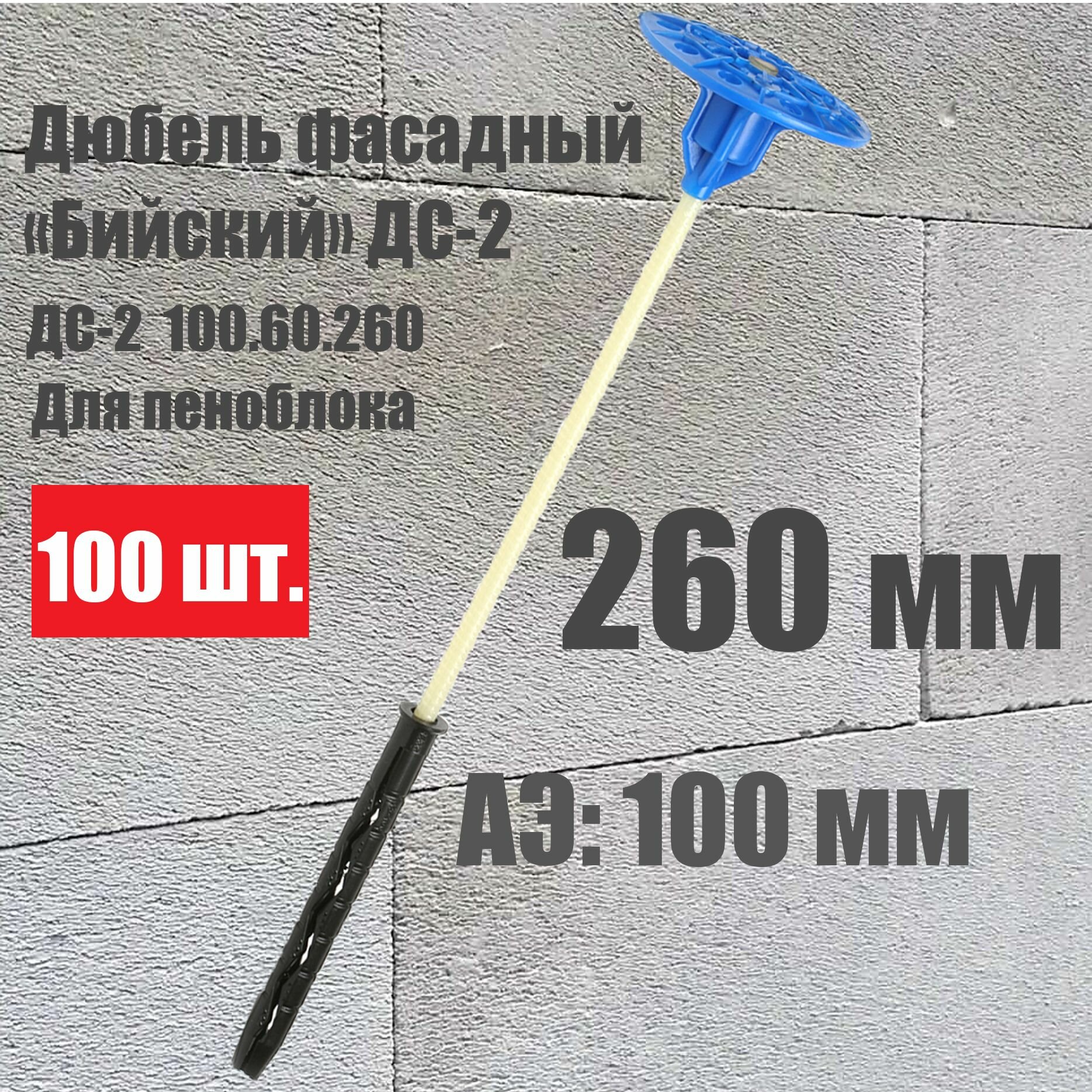 Дюбель для утеплителя "Бийский" ДС-2 260 мм, анкер 100 мм, 100 штук