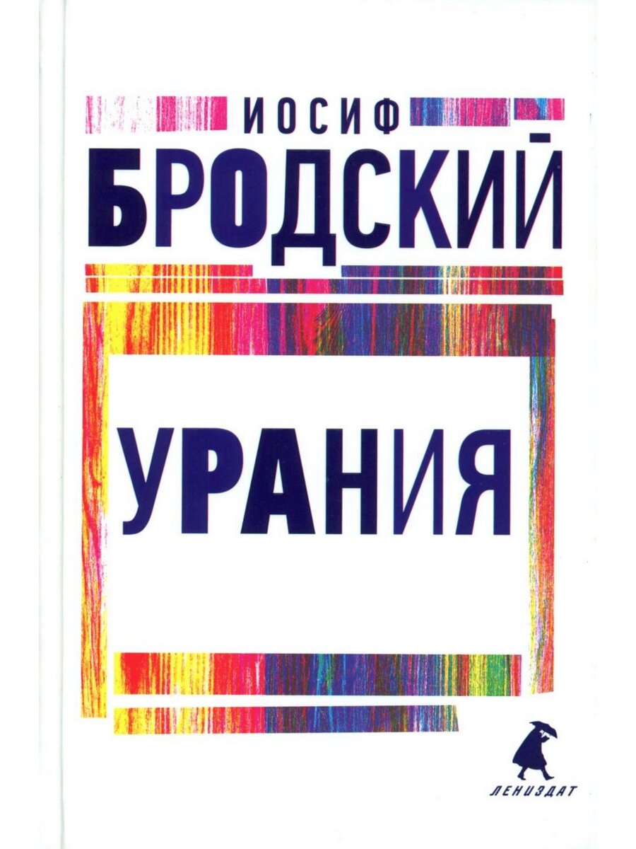 Урания: стихотворения. Бродский И. А. Лениздат — фото 1