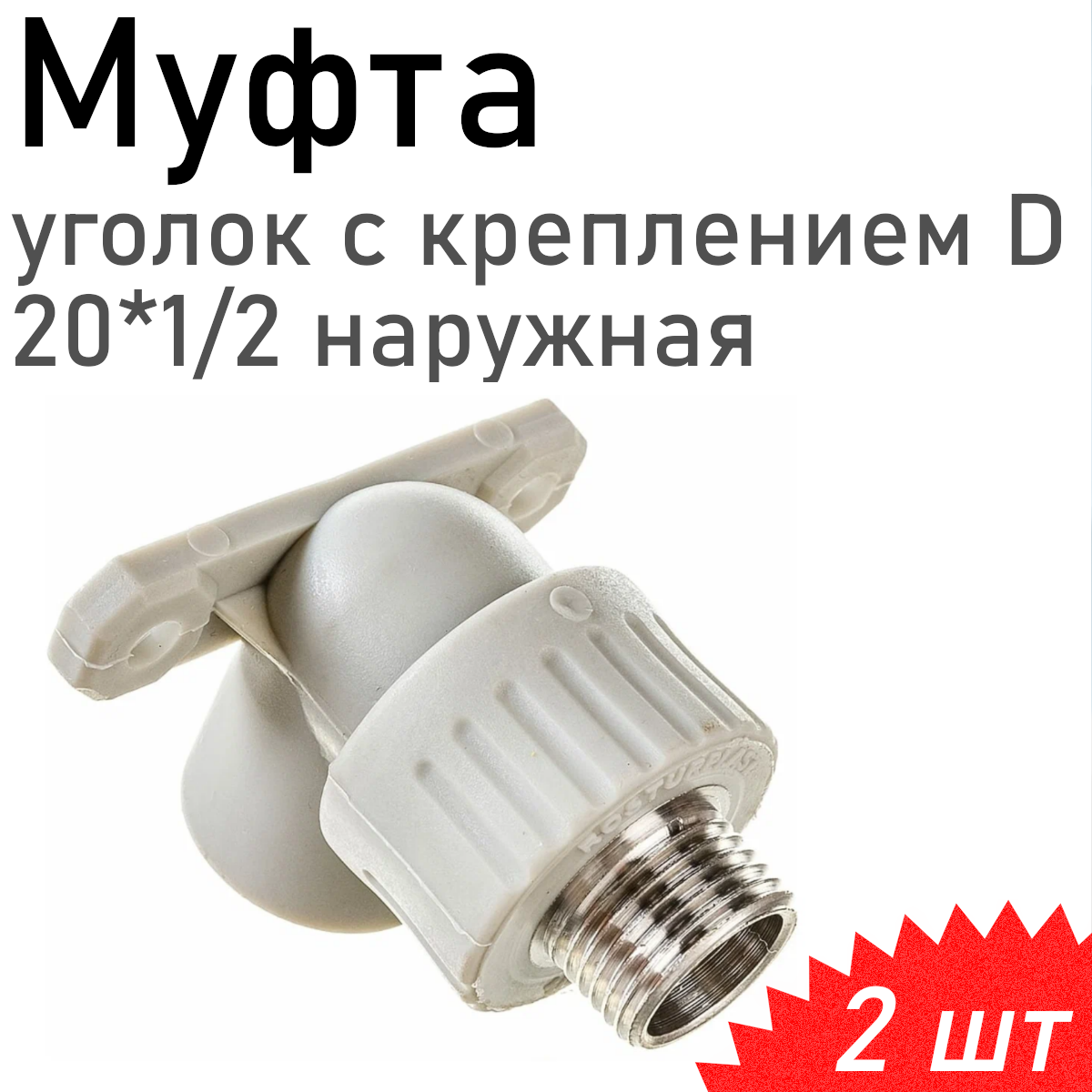 Уголок с креплением полипропиленовый 20*1/2 наружная 2 шт