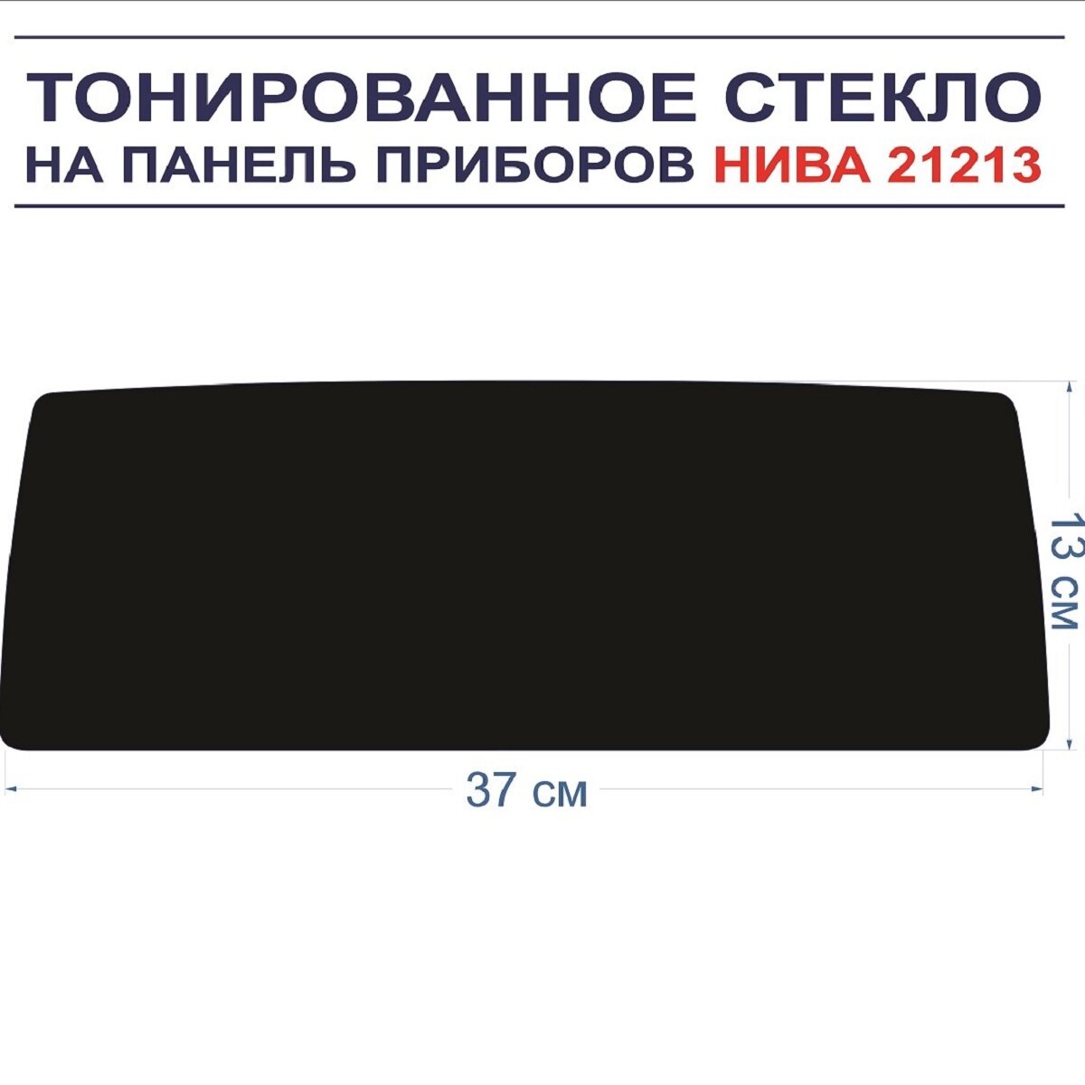 Тонированное оргстекло на панель приборов нива 21213, сплошное — фото 1