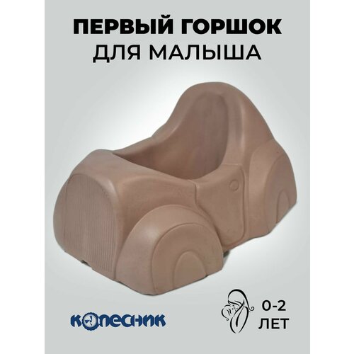 Горшок детский, для малышей до года, КОЛЕСНИК, цвет - коричневый