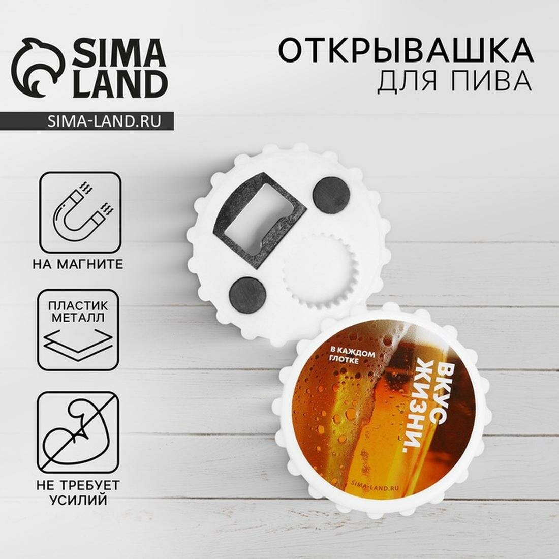 Дорого внимание Открывашка для пива "Вкус жизни", 7 см, материал: магнит, металл, пластик