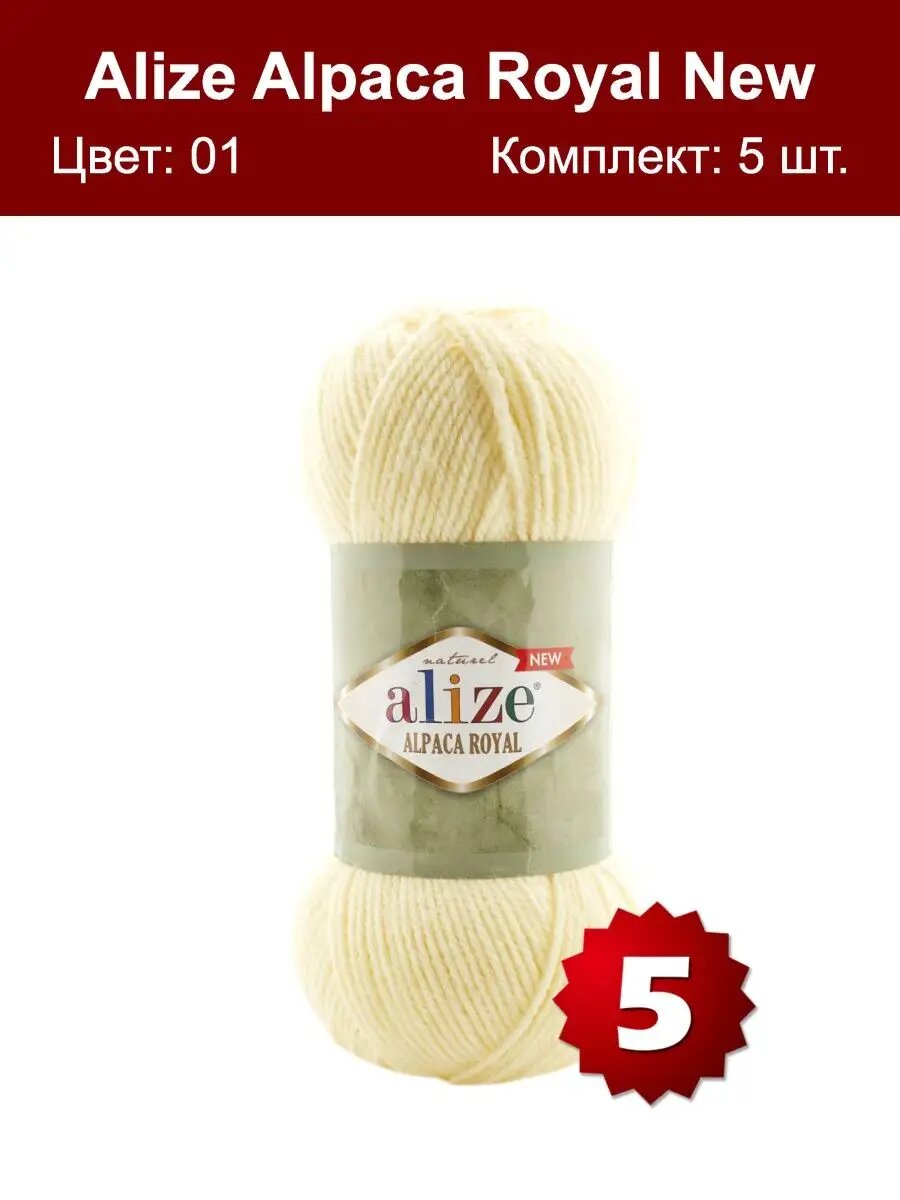 Пряжа Alize Alpaca Royal NEW 01 - 5 шт