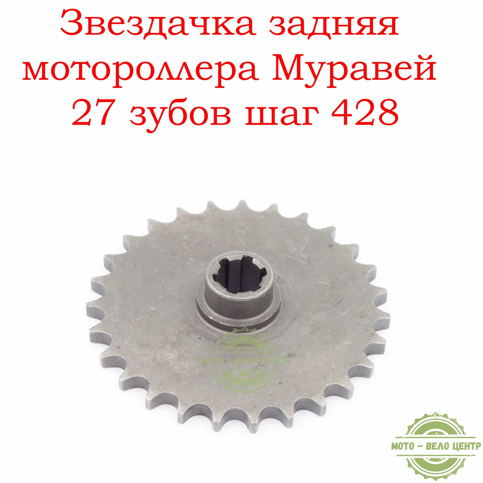 Звездачка задняя мотороллера Муравей 27 зубов