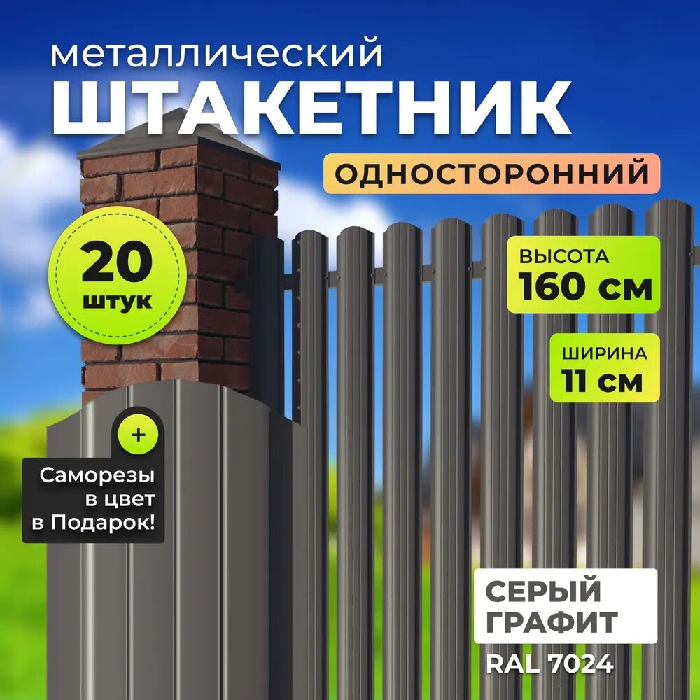 Штакетник металлический с полимерным покрытием АЛЬТЕР для забора, высота 1,6 метра, цвет 7024 (серый графит),