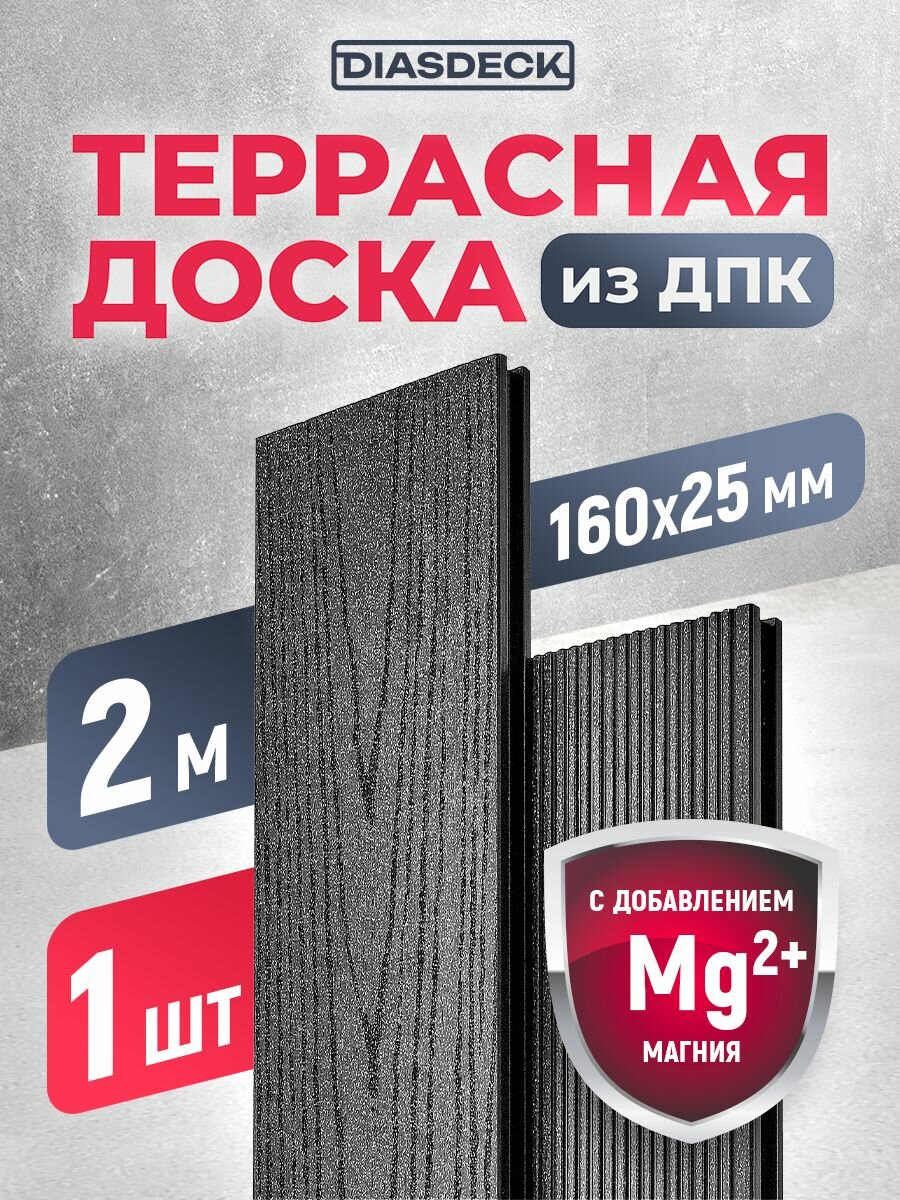 Террасная доска DIASDECK из ДПК 160х25мм длина 20 метра цвет антрацит 1 штука (минерал)