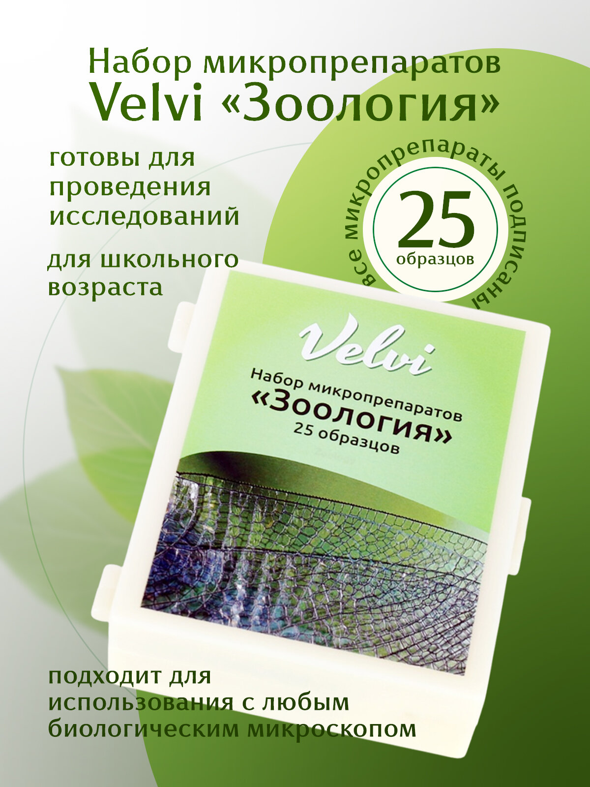 Набор микропрепаратов для микроскопа Velvi "Зоология", 25 образцов