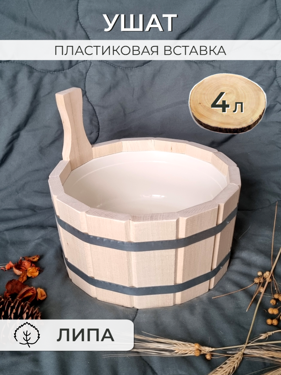 Ушат для бани 4 л ушат для бани и сауны c пластиковой вставкой липа