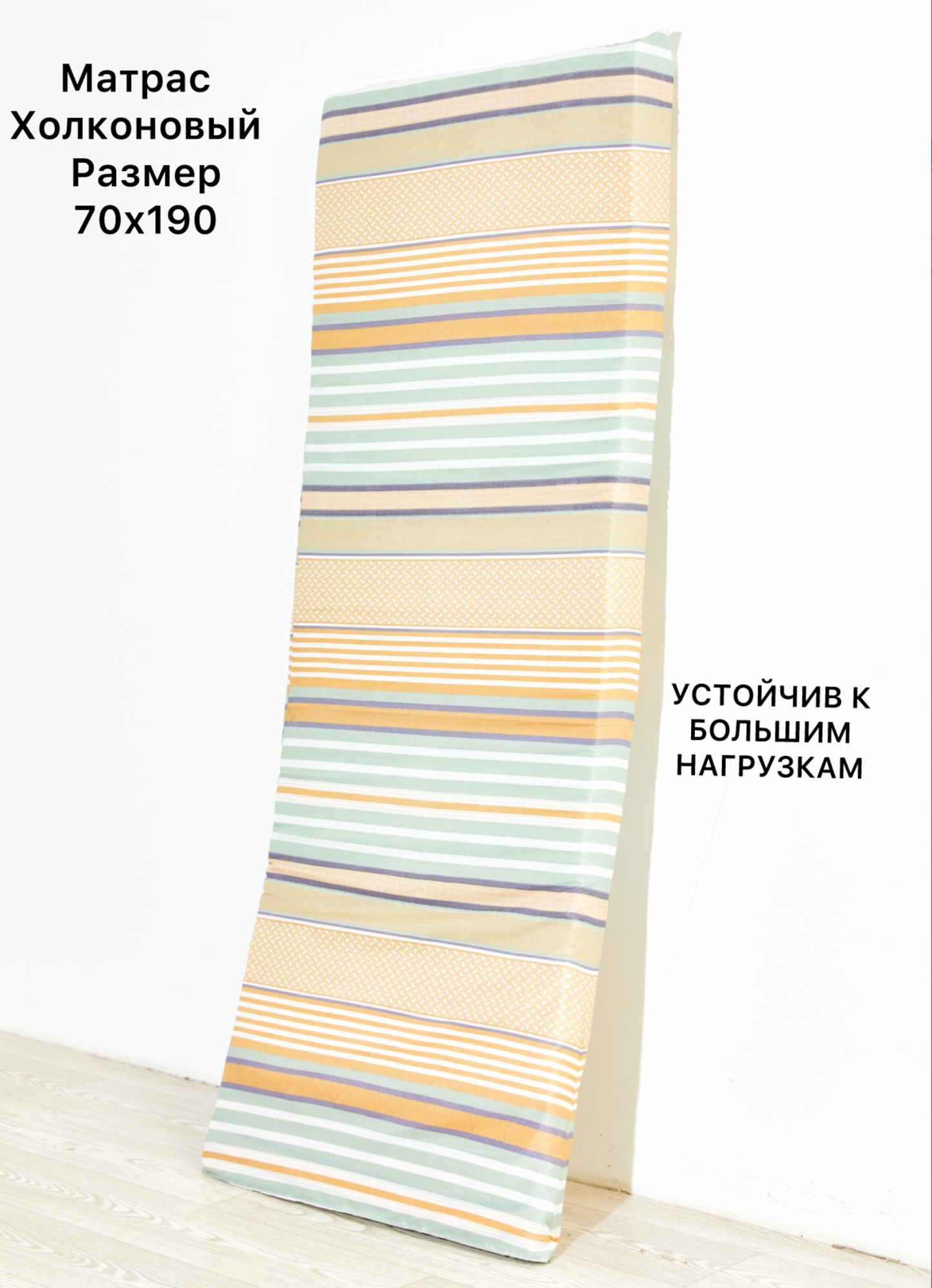 Матрас холконовый 70х190х8