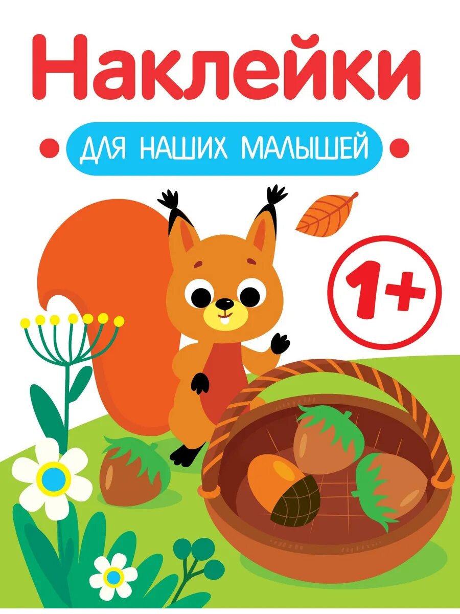 Наклейки для наших малышей. Выпуск 1. Белочка