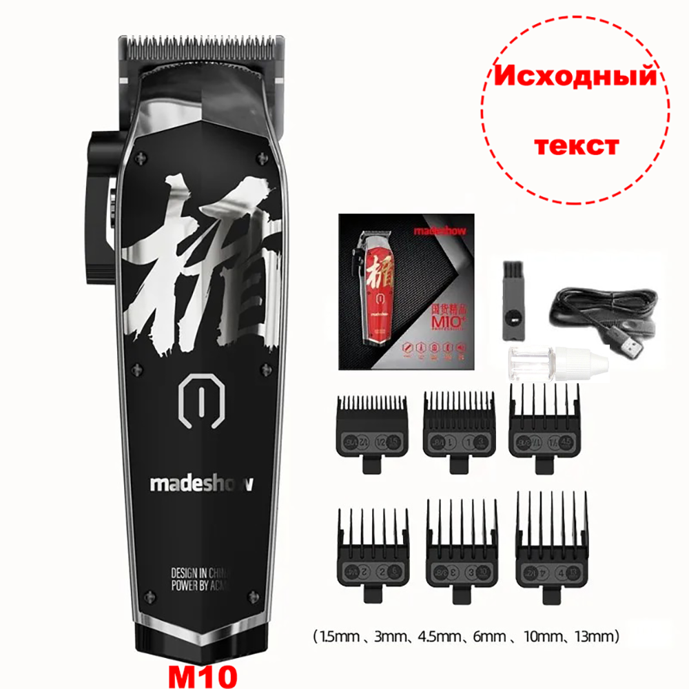 Мужская парикмахерская машинка для стрижки волос Madeshow M10 черный