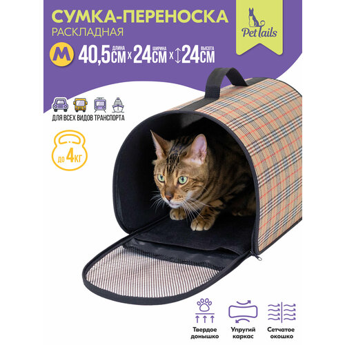 Переноска сумка жёсткая "PetTails" №2 40,5*24*24 (рогожка, пластик) клетчатая