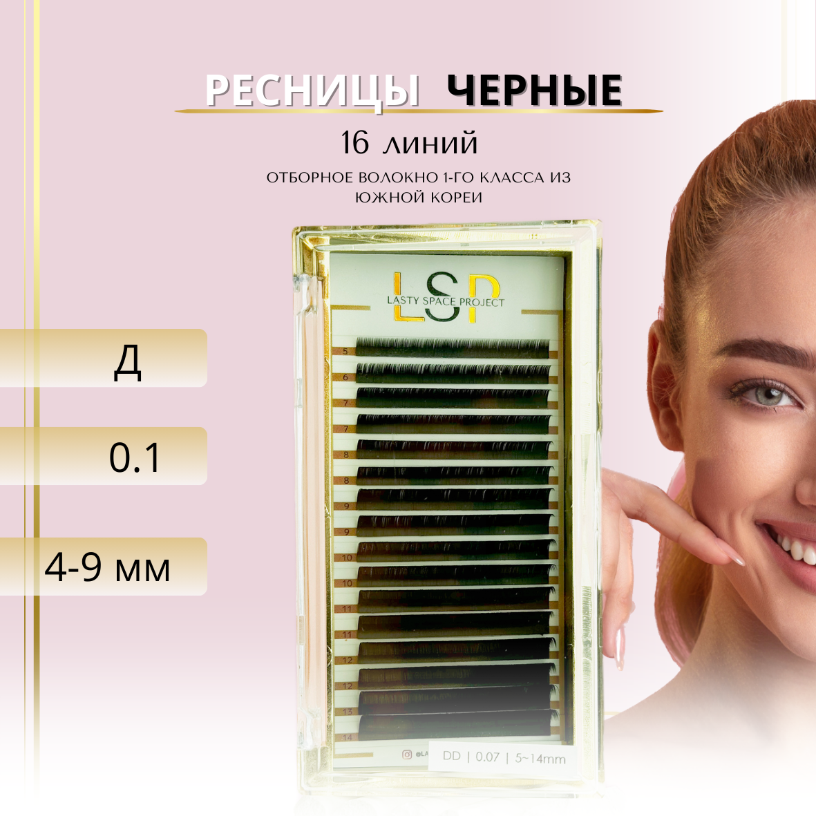 Ресницы для наращивания LSP черные, изгиб D, толщина 0.10, длина микс 4-9 mm