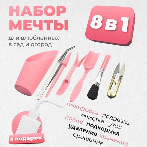 Набор садовых инструментов для комнатных растений рассады 8 Мих предметов розовый 597₽