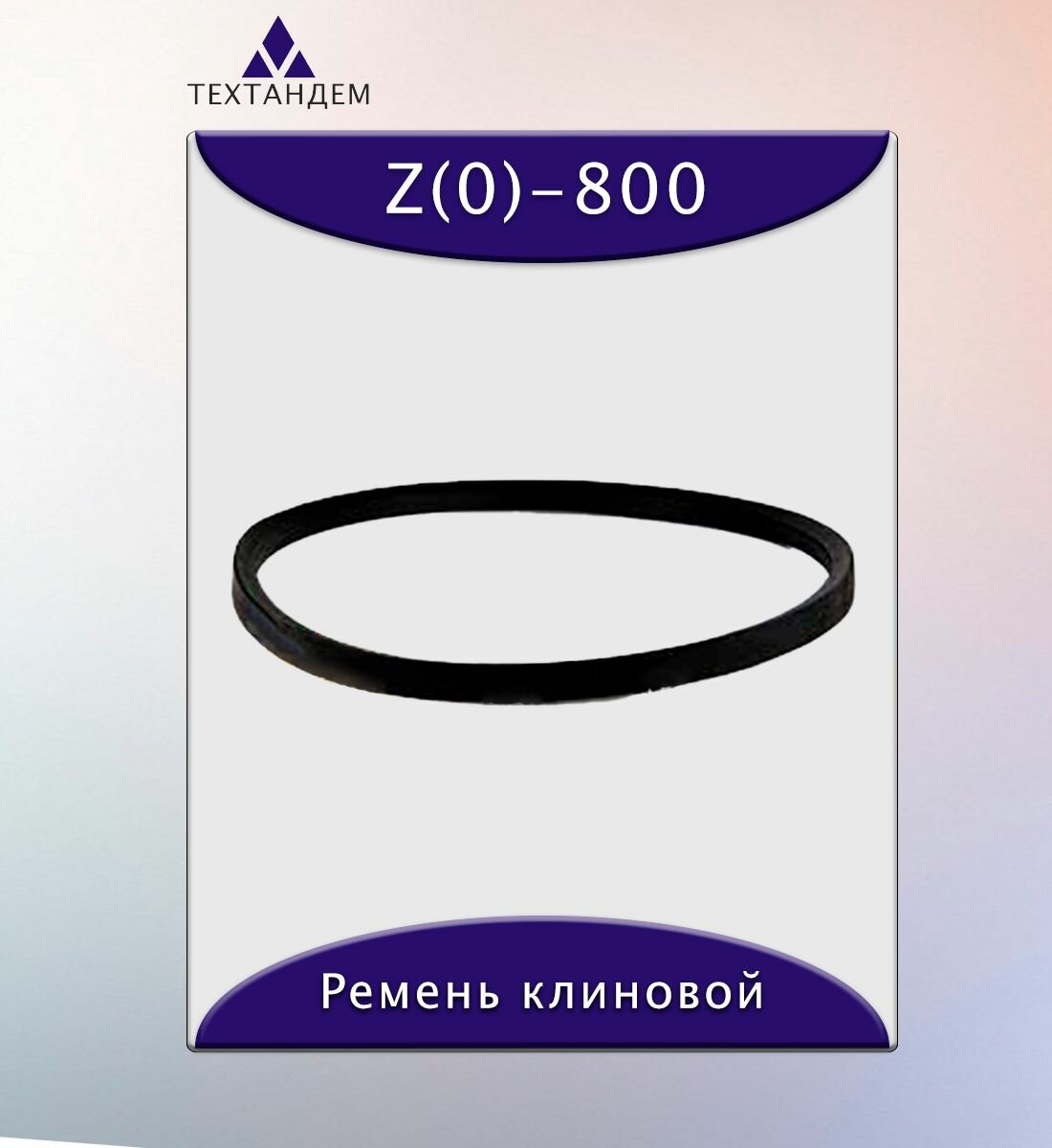 Ремень клиновой Z(0)-800, приводной, 10х6х815/780мм, резина, полиэстер