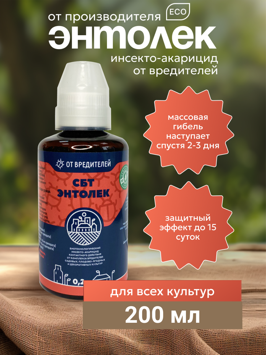 СБТ Энтолек инсекто актарицид от вредителей 200 мл