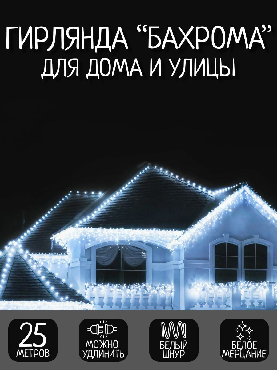 Гирлянда уличная Бахрома Светодиодная 25 м холодный цвет белые провод питание От сети 220В