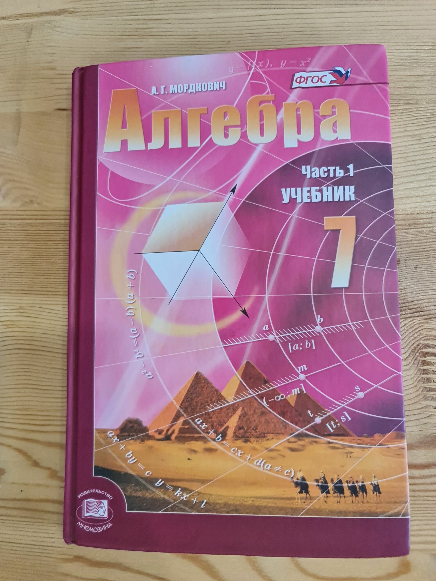 А. Г. Мордкович "Алгебра" 7 класс учебник для учащихся общеобразовательных учреждений, 19-е издание, 2014 г.