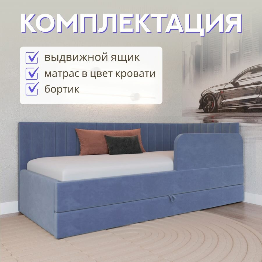 Детская диван-кровать 200*90 с выкатным ящиком, бортиком и матрасом в цвет кровати. Ричи Лайт пыльно синий — фото 1