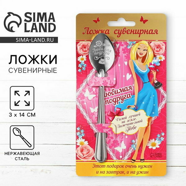 Ложка чайная с гравировкой "Любимая подруга", 3x14 см, вид упаковки: открытка, 3 шт.