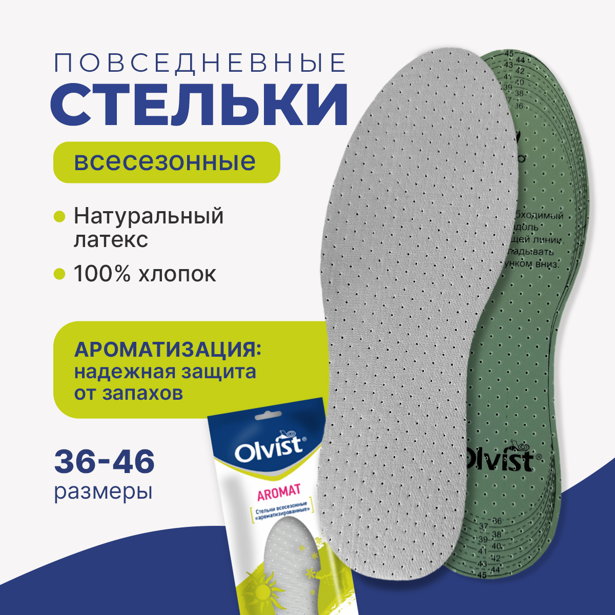 Olvist Aromat. Стельки ароматизированные всесезонные универсальный размер 36-45