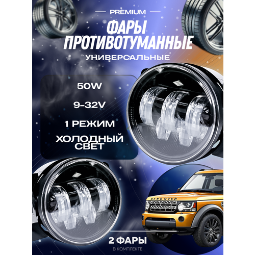 Противотуманные фары Митсубиси Аутлэндер / Лансер Х / Паджеро / Делика, туманки Сузуки Гранд Витара / СХ4 - Led противотуманки 50W