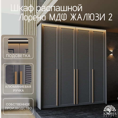 Изображение товара Шкаф распашной Лорена МДФ с подсветкой - Жалюзи 2, антрацит, 240Х50Х220, 4 двери, 10 полок, для спальни