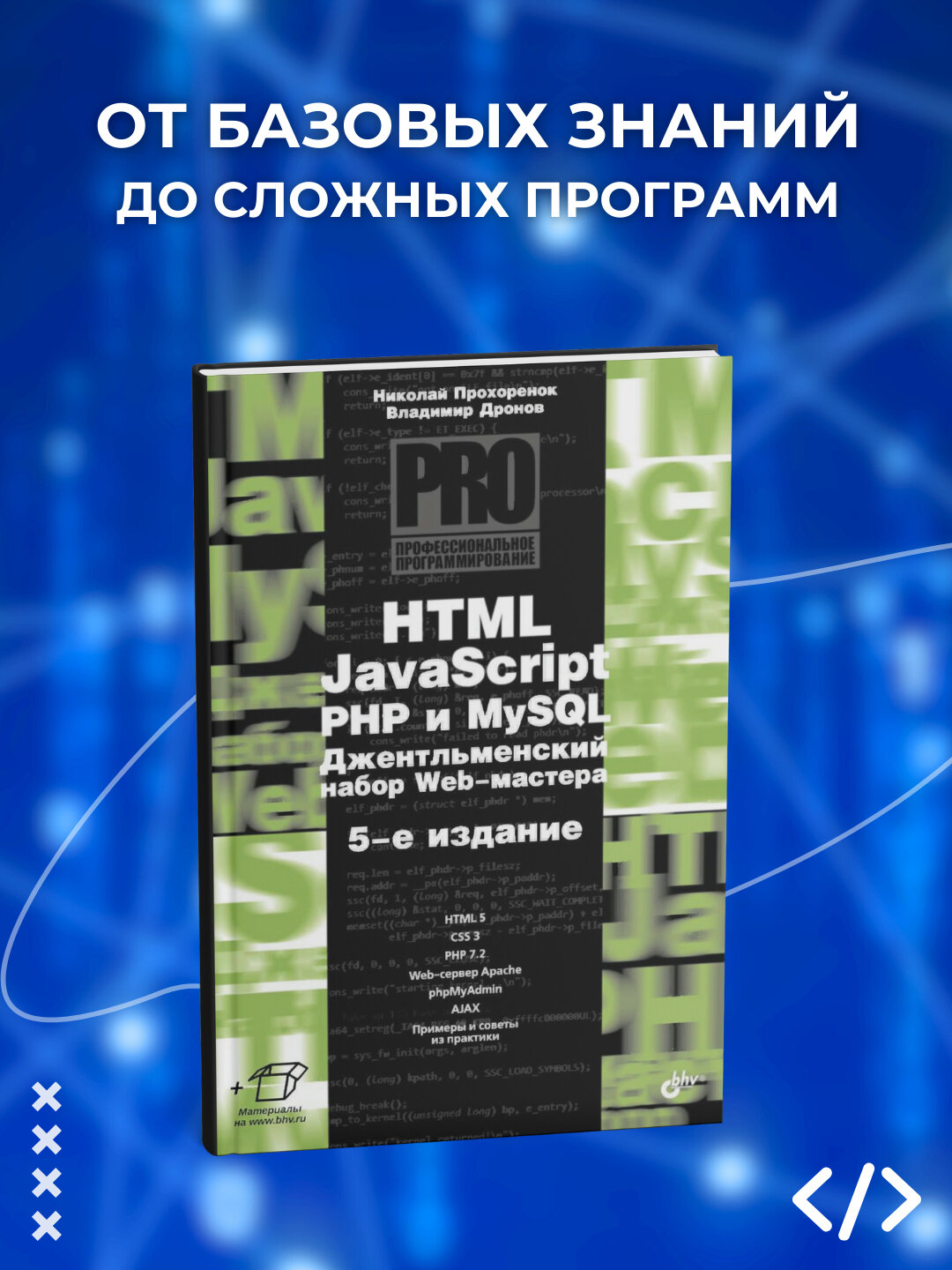HTML, JavaScript, PHP и MySQL. Джентльменский набор Web-мастера. Программирование