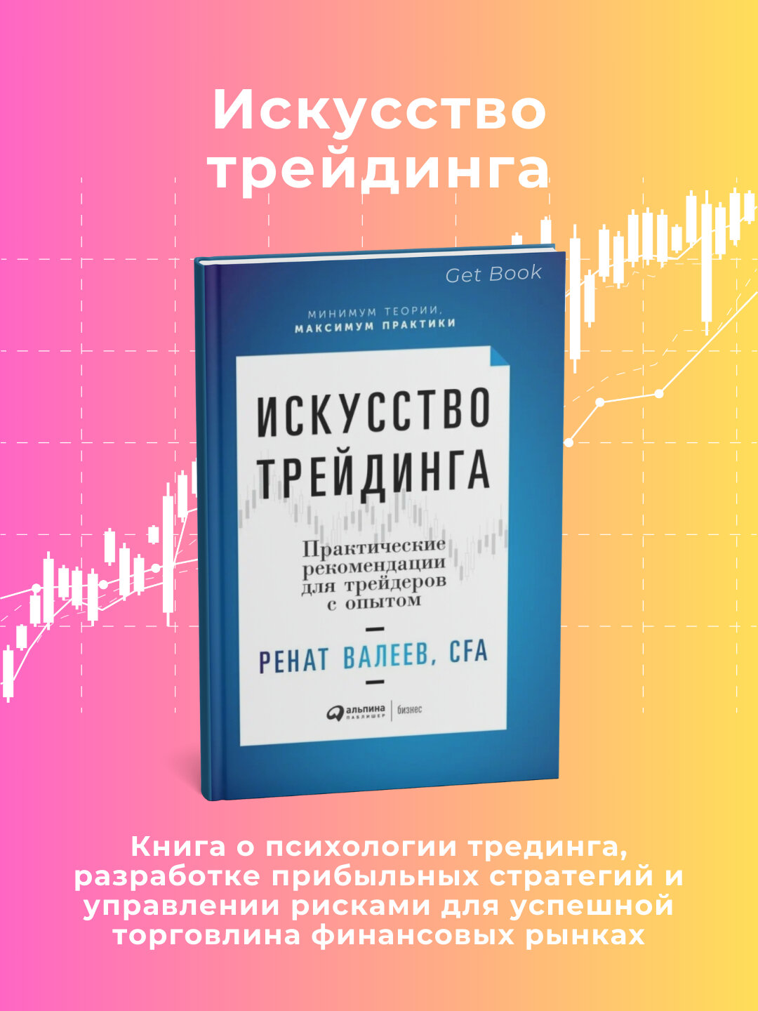 Искусство трейдинга. Практические рекомендации для трейдеров с опытом. Ренат Валеев — фото 1