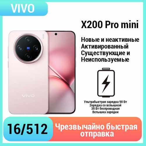 Смартфон vivo X200 Pro mini CN 161T возможностью обновления прошивки OTA Tiangui 9400 пыле- и влагозащита IP69IP68 аккумулятор 5800 мАч экран 4500 нит супертелеобъектив Zeiss 67459₽