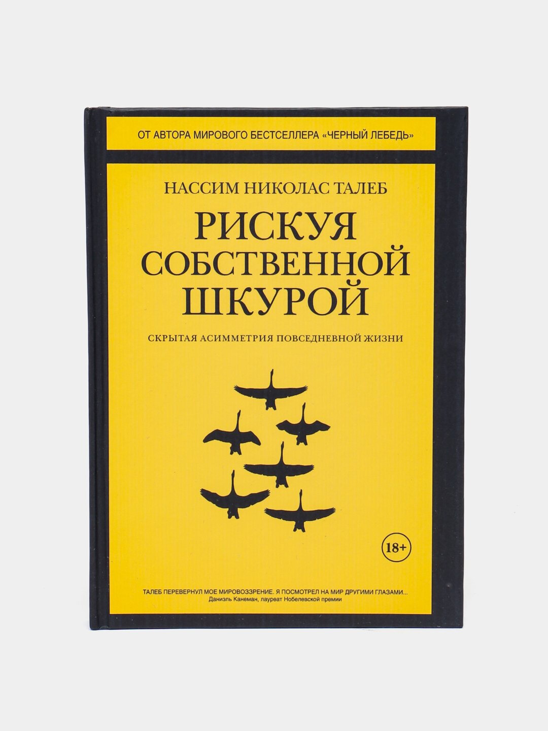 Рискуя собственной шкурой. Талеб Нассим Николас
