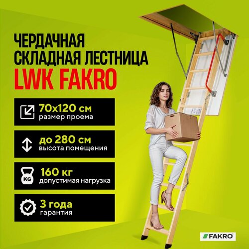Изображение товара Чердачная складная лестница 70х120х280 LWK FAKRO трансформер выдвижная, из дерева с утепленной крышкой люком для дома и дачи
