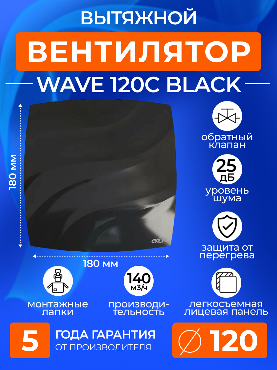 Вентилятор вытяжной с обратным клапаном ERA WAVE 120C BLACK, 120 мм в ванную, в туалет, на кухню, черный
