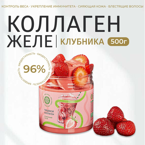 Живой коллаген желе для суставов, связок, кожи и волос, с витамином С, без ГМО, 96% усвояемости, клубничный смузи 500 г / Collagen Live Wellness
