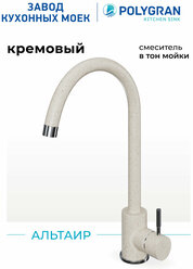Смеситель для кухни / мойки Polygran Альтаир Бежевый (Кремовый) / Нержавеющая сталь / Кран для кухни