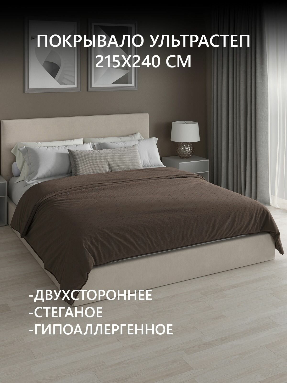 Покрывало Ультрастеп Шоколад(коричневое)100% пэ (215х240 см)