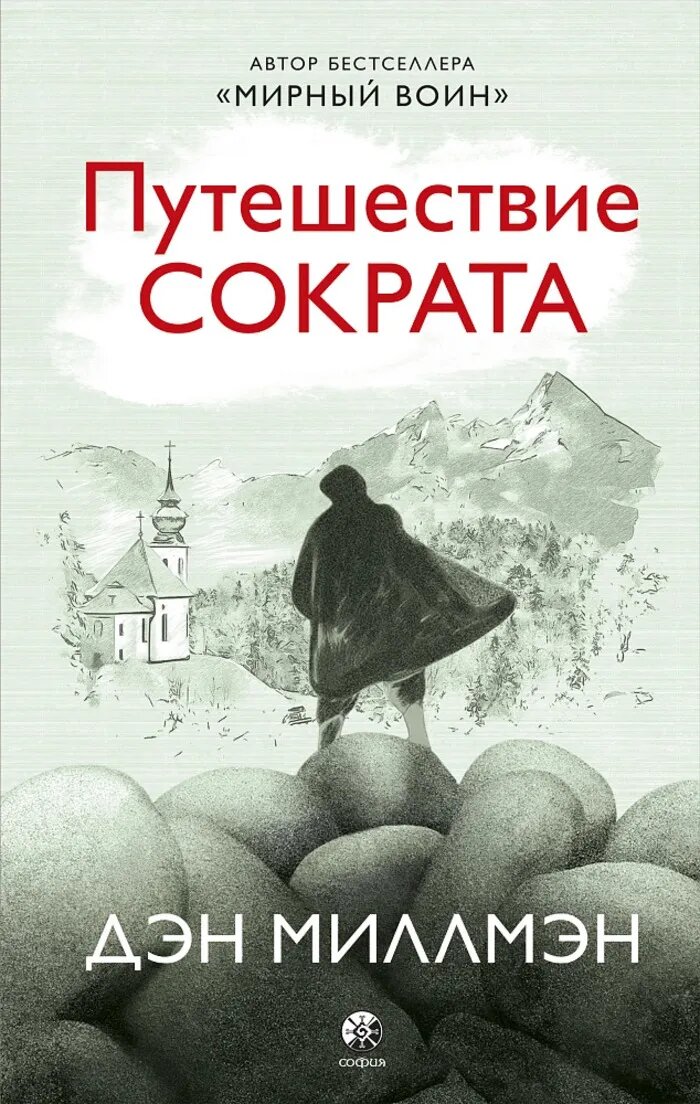 Миллмэн Д. Путешествие Сократа, София, 2025 год, 416 стр.