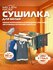 Сушилка для белья, напольная Millennium Milano, полностью изготовлен из прочного...