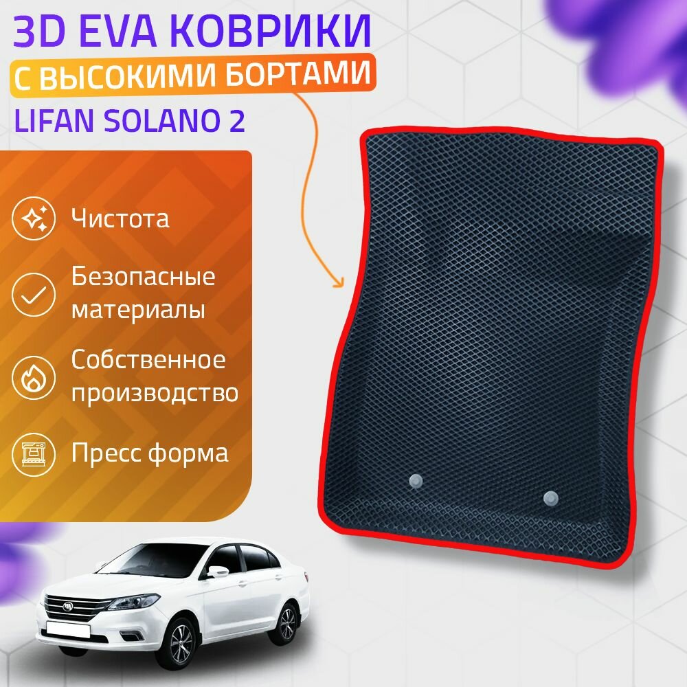 Пресс-EVA 3Д Ковры Lifan Solano 2 (Ева, эва, коврики с бортами) / Серо-красные