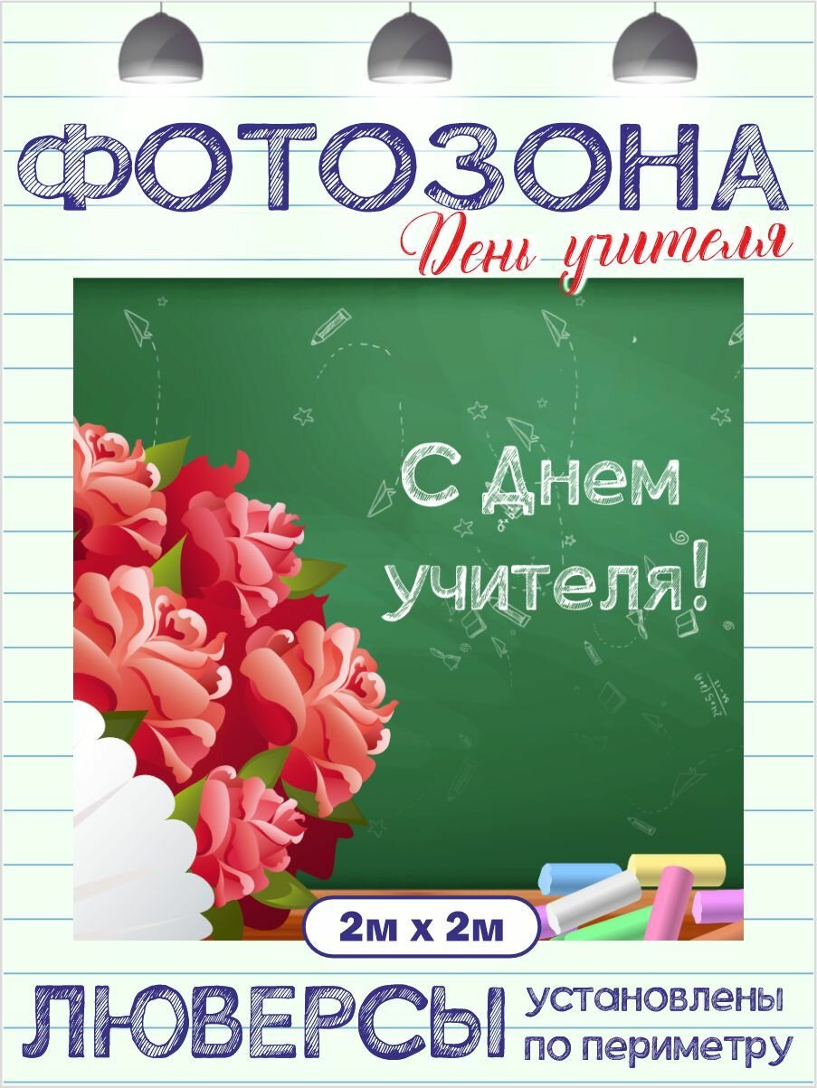 Фотозона баннер с Днем учителя 200 см х 200 см с люверсами