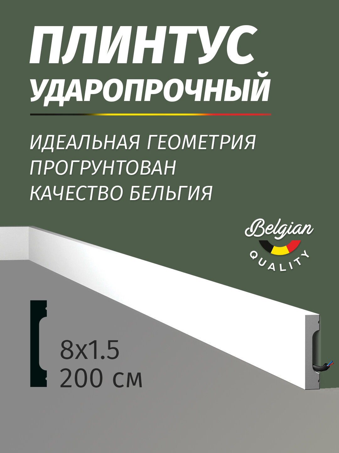 Плинтус напольный молдинг FD8 Wallstyl Essenza NMC 15х80х2000 мм