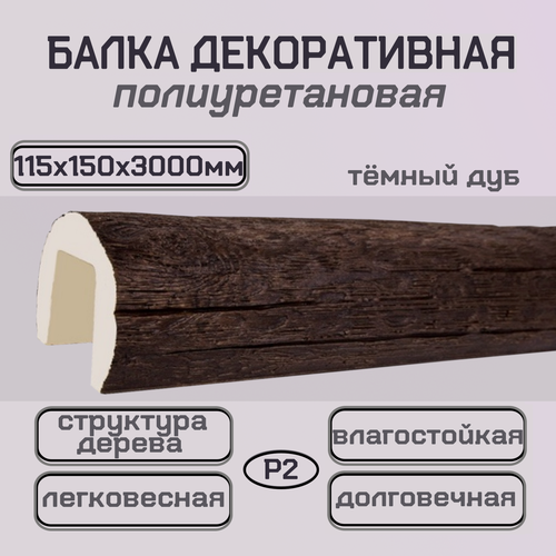 Изображение товара Имитация бревна для внутренней отделки из полиуретана 115х150х3000мм