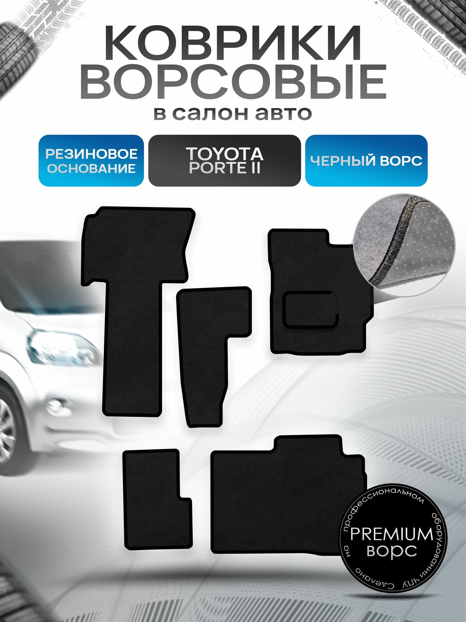 Коврики ворсовые на резиновой основе премиум для авто Тойота Порте 2 / Toyota Porte 2 2012-2020 (правый руль) Черный ворс. Ричмарк