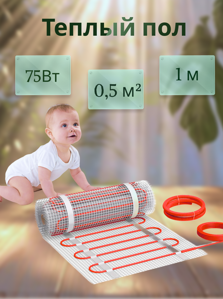 Теплый пол электрический под плитку KM Light 75Вт 0,5м2 , нагревательный мат