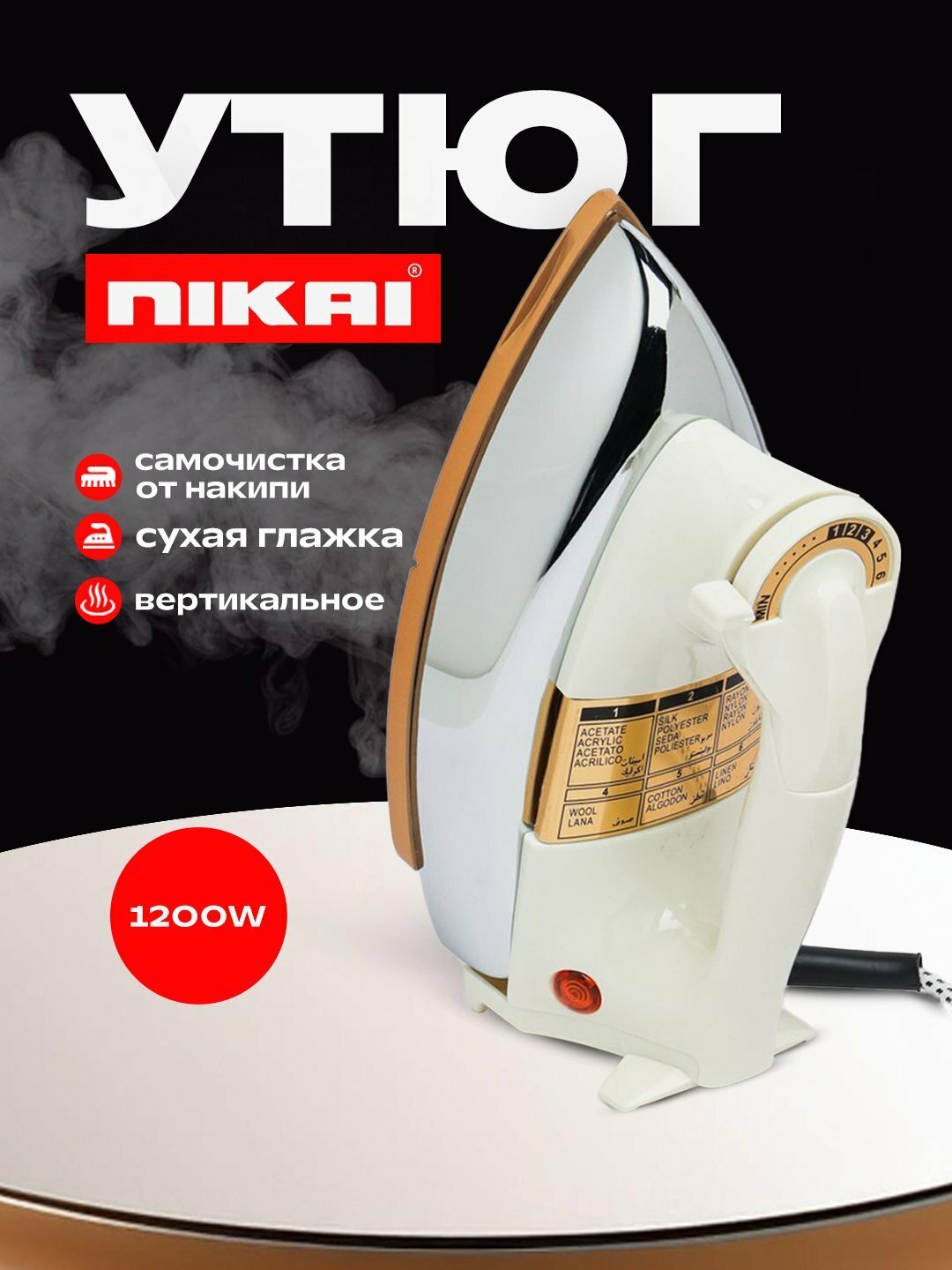 Электрический утюг NIKAI , 1200 Вт, превосходный дизайн, прочный корпус, из нержавеющей