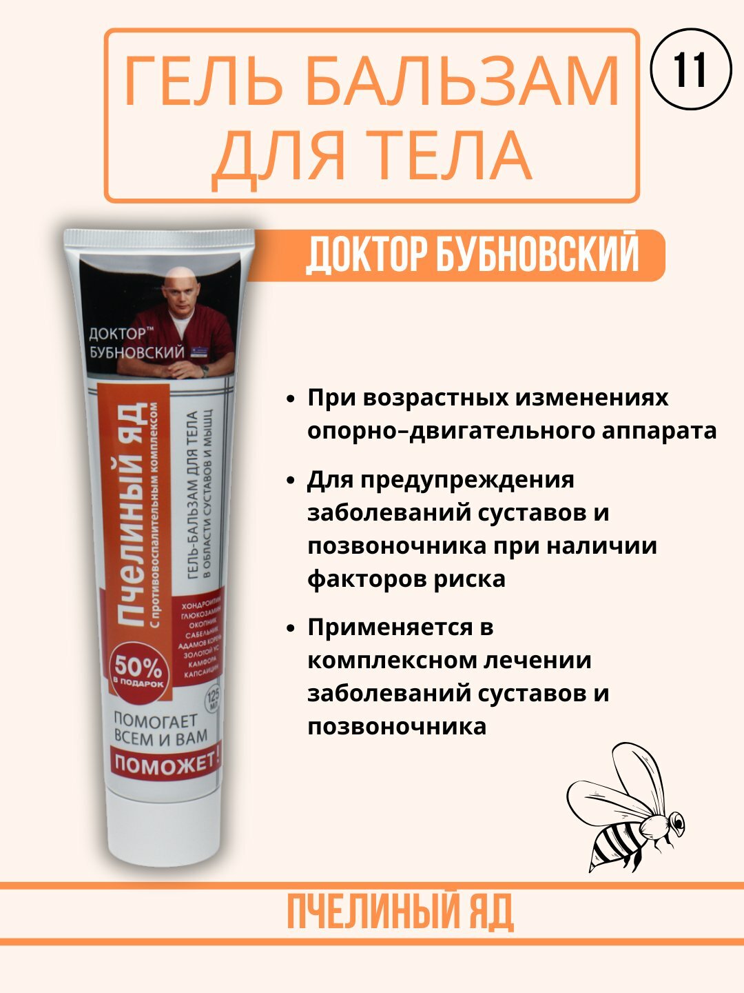 Гель-бальзам Бубновский ПЧЕЛИНЫЙ ЯД для суставов и мышц, обезболивающий, противовоспалительный 125 мл