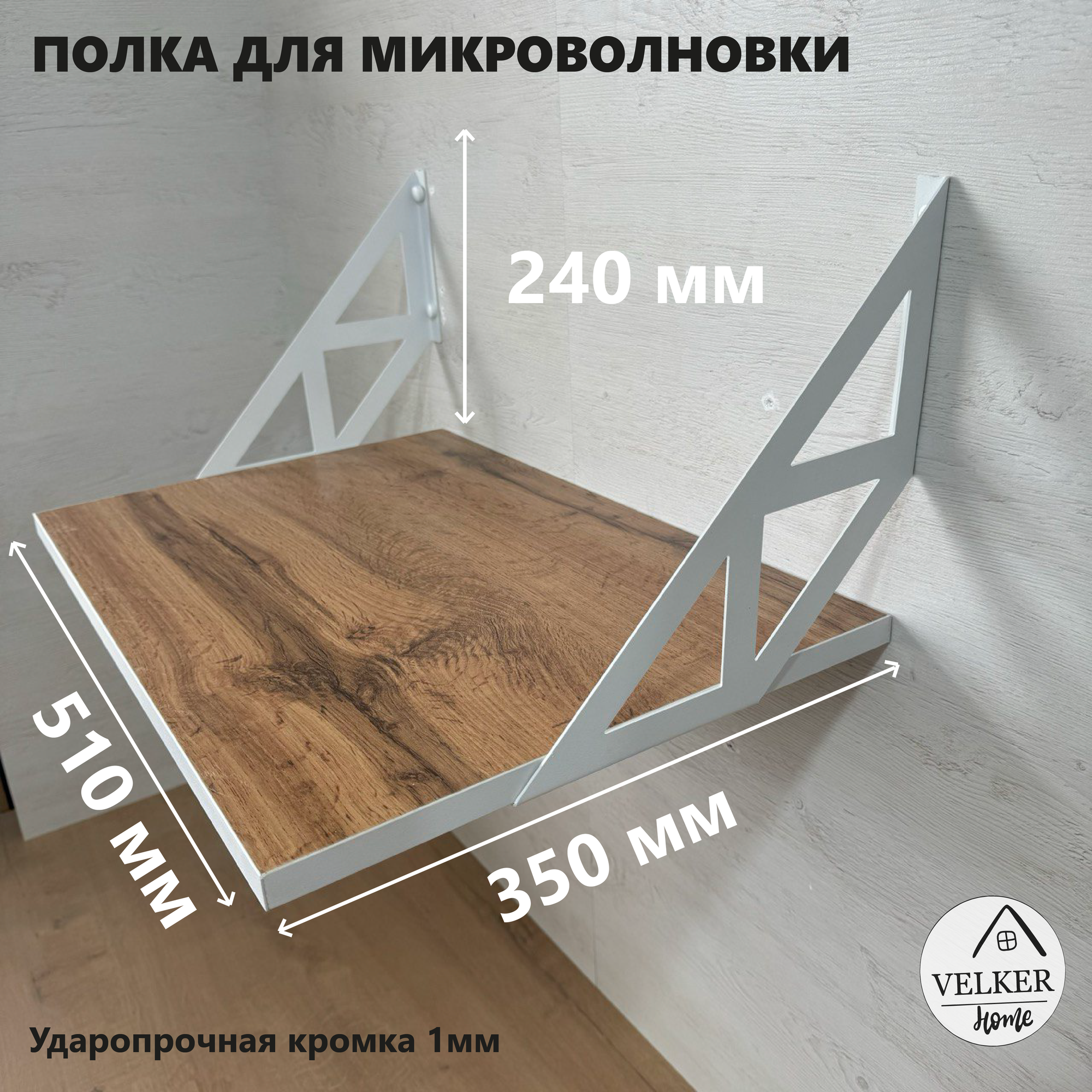 Настенная полка для микроволновки, ЛДСП 16мм, 24 см x 35 см x 51 см, универсальная — фото 1